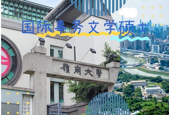香港嶺南大學國際事務文學碩士怎么樣？