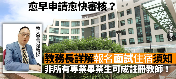 香港教育大學(xué)非本地生入學(xué)申請攻略 越早申請越快審核！