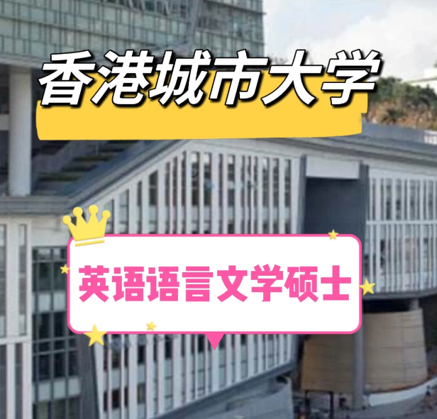 香港城市大學(xué)英語語言文學(xué)碩士怎么樣？
