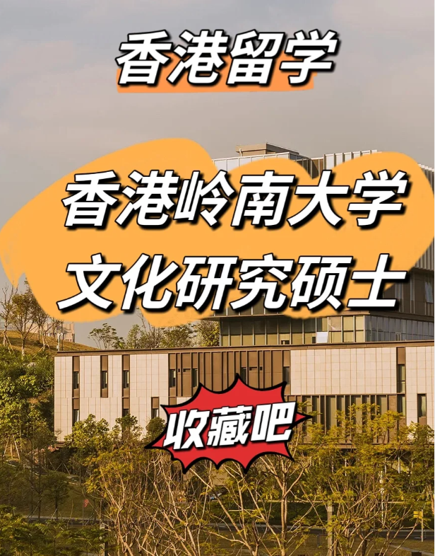 香港嶺南大學(xué)文化研究碩士怎么樣、申請截止時間什么時候？