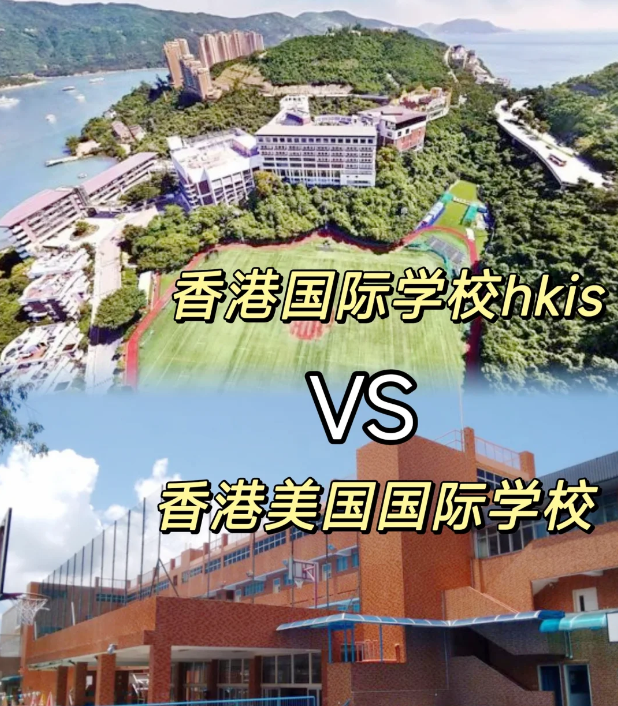 香港國(guó)際學(xué)校VS美國(guó)國(guó)際學(xué)校 區(qū)別對(duì)比