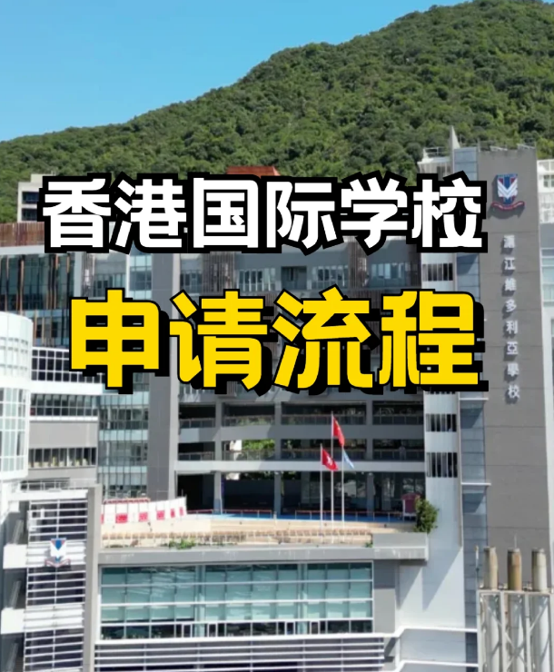 申請(qǐng)香港私立、國(guó)際學(xué)校 需要提前準(zhǔn)備什么？