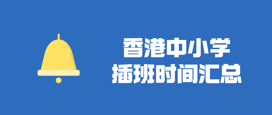 香港直資中小學(xué)插班時(shí)間匯總 千萬別錯(cuò)過了！