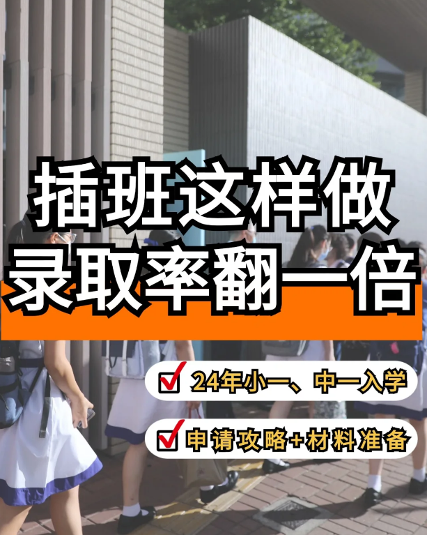 香港小一中一叩門(mén)攻略 錄取率翻倍！