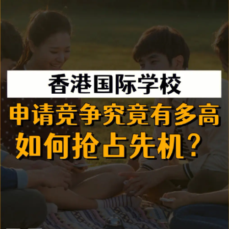 香港國際學(xué)校申請時間安排 全過程時間線盤點(diǎn)！