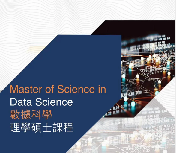 香港城市大學數(shù)據(jù)科學碩士申請條件 就業(yè)前景怎么樣？