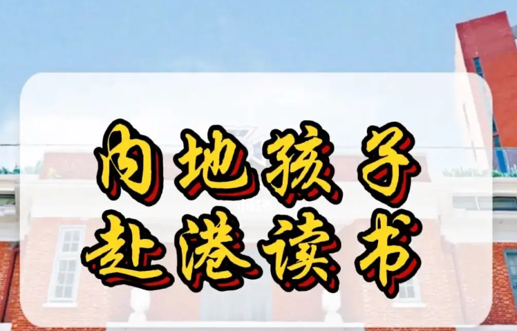 孩子來(lái)香港不適應(yīng)怎么辦？