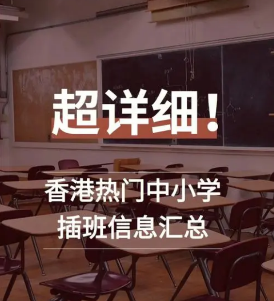 想讓孩子插班入讀香港中小學 要做些什么準備？