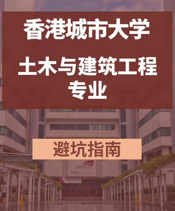 香港城市大學(xué)土木與建筑工程碩士 土木專業(yè)中的王牌！