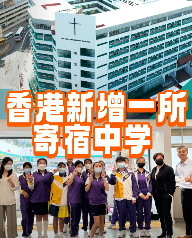 香港培英中學(xué)——可寄宿 采用中文教學(xué)的官津中學(xué)