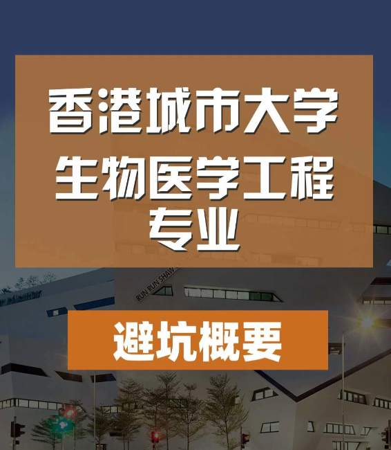 香港城市大學生物醫(yī)學工程碩士怎么樣 有哪些申請條件？