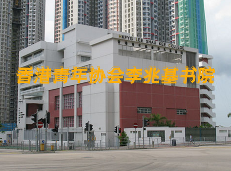 香港青年協(xié)會(huì)李兆基書院 英語教學(xué)的band1直資中學(xué)