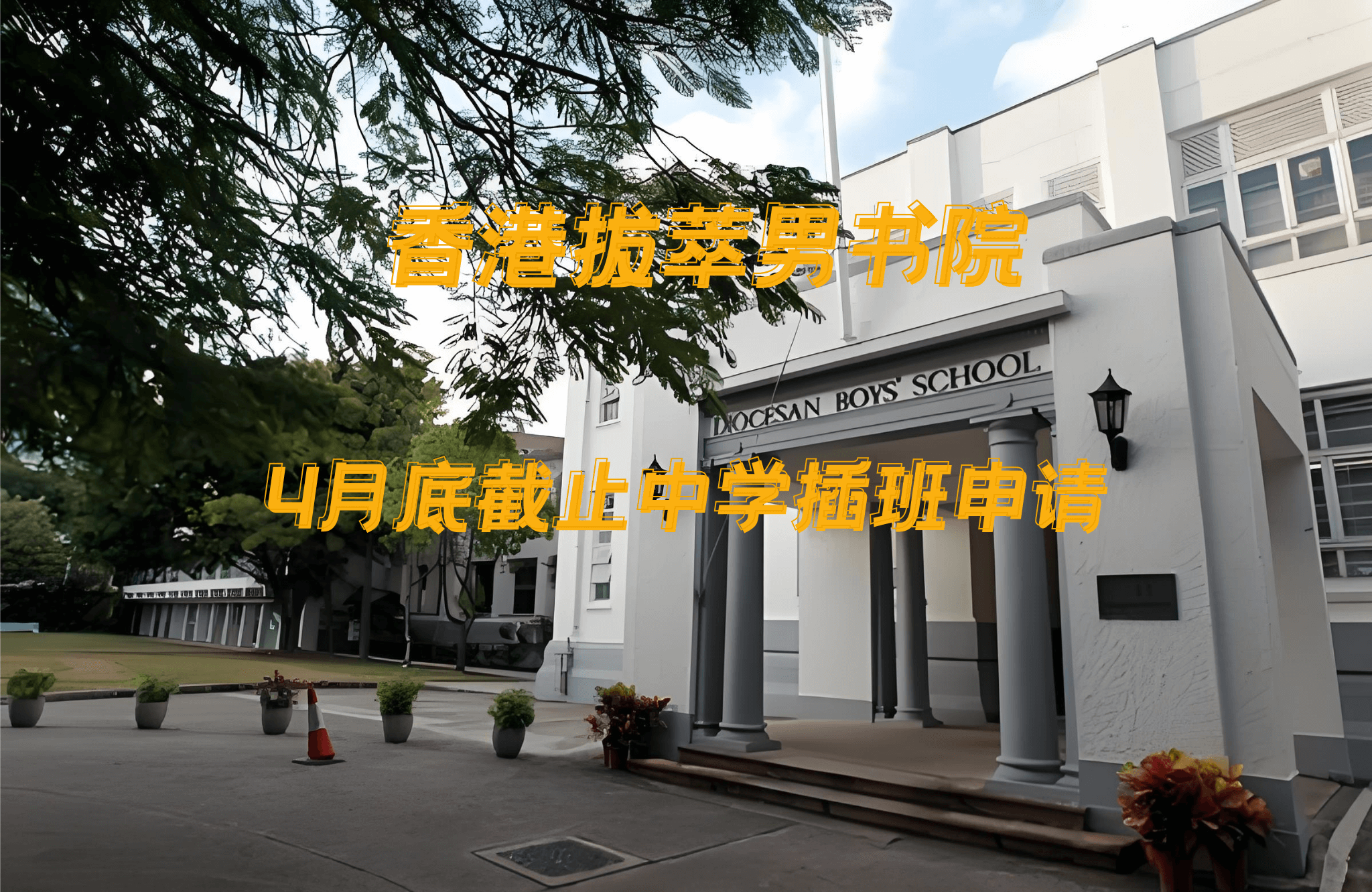 香港拔萃男書(shū)院怎么樣？