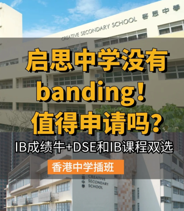 香港啟思中學(xué) | 熱門Band1直資中學(xué) 中一至中五可申請！
