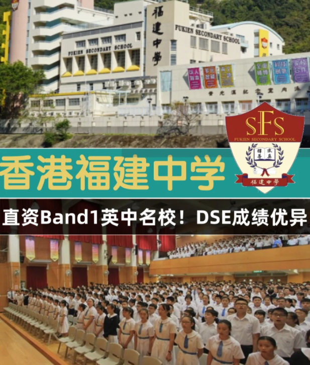 香港Band1直資名校 香港福建中學(xué)怎么樣？