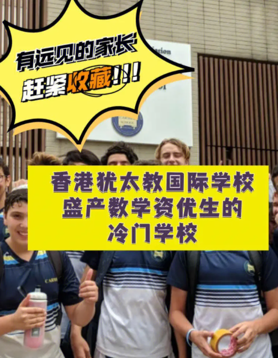 香港猶太教國(guó)際學(xué)校 盛產(chǎn)數(shù)學(xué)資優(yōu)生的冷門(mén)學(xué)校！