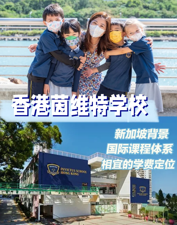 茵維特（香港）學(xué)校 高性價比的新加坡國際學(xué)校！