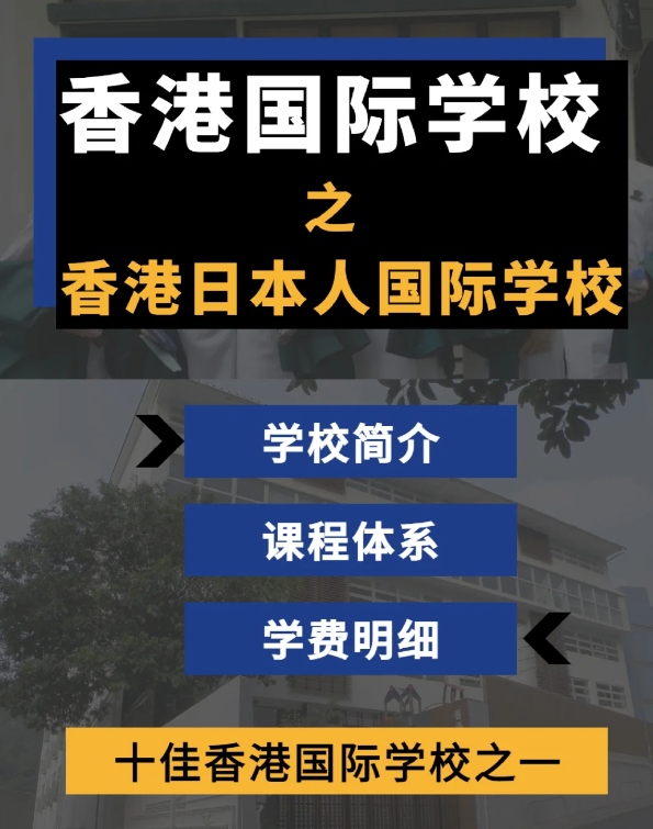 香港日本人國(guó)際學(xué)校怎么樣？