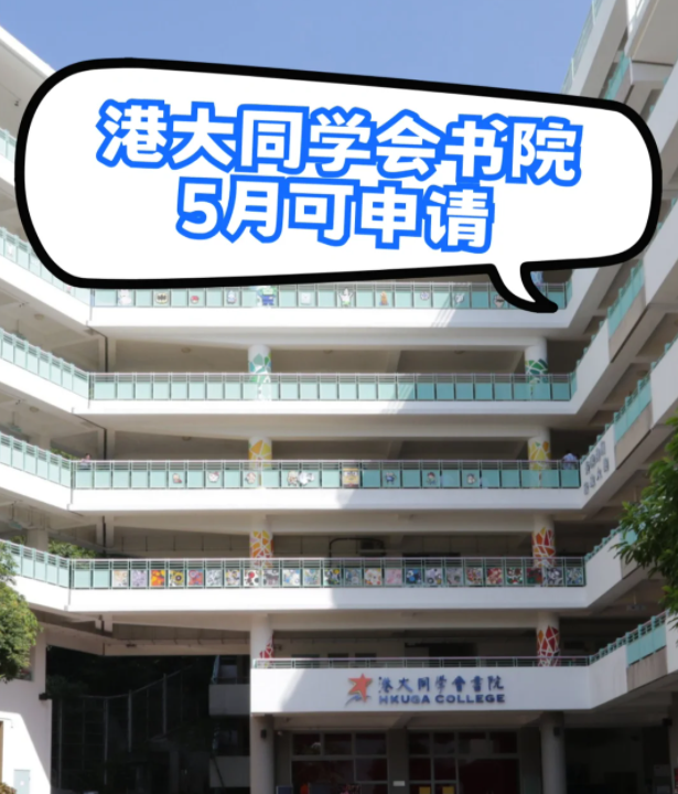 港大同學(xué)會(huì)書院插班申請(qǐng) 6月3日截止！