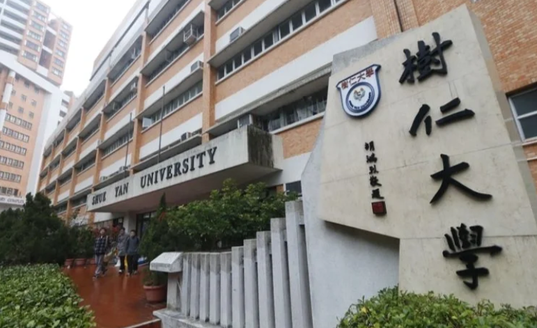 香港樹仁大學(xué)心理學(xué)社會(huì)科學(xué)碩士怎么樣？
