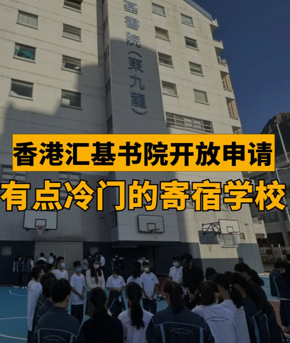 匯基書院（東九龍） 香港平價寄宿band1學校！