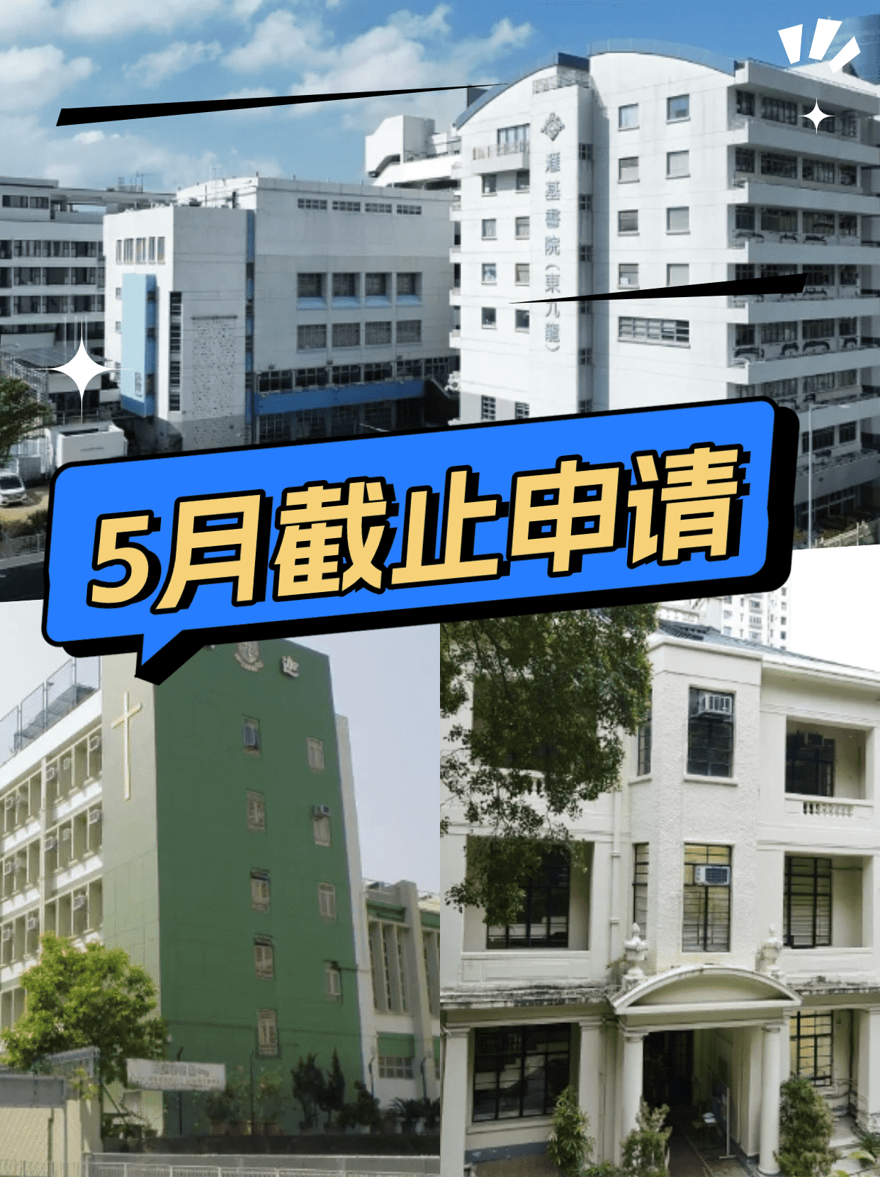 這6所香港Band1學校 5月將截止申請！