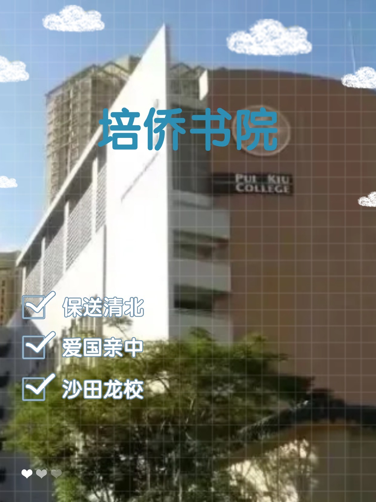 每年保送清北的香港培僑書院 還可以申請哦！