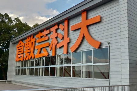 日本倉敷藝術(shù)科學(xué)大學(xué)好考嗎？
