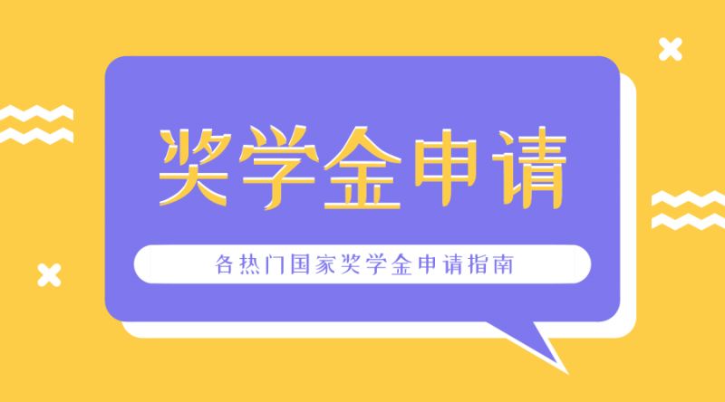 申請(qǐng)國(guó)家出國(guó)留學(xué)獎(jiǎng)學(xué)金的條件有哪些,熱門國(guó)家獎(jiǎng)學(xué)金申請(qǐng)指南詳細(xì)版(圖2)