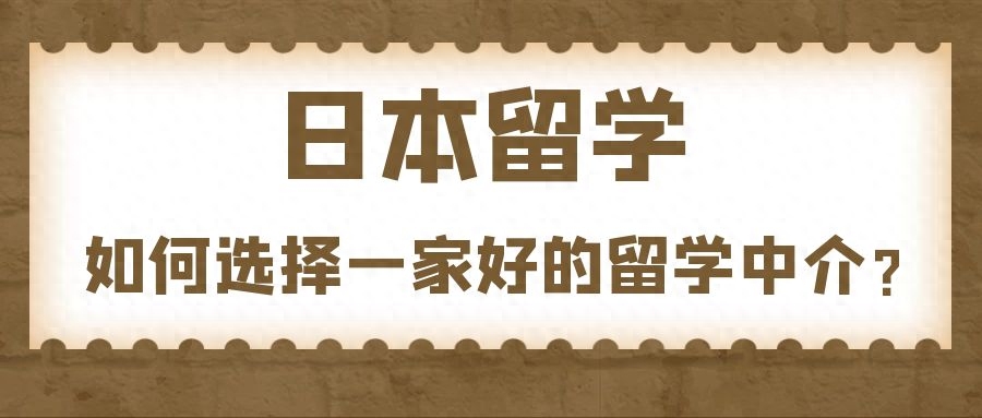 日本留學(xué)中介哪個(gè)機(jī)構(gòu)好,日本留學(xué)須知的中介選擇指南(圖1)