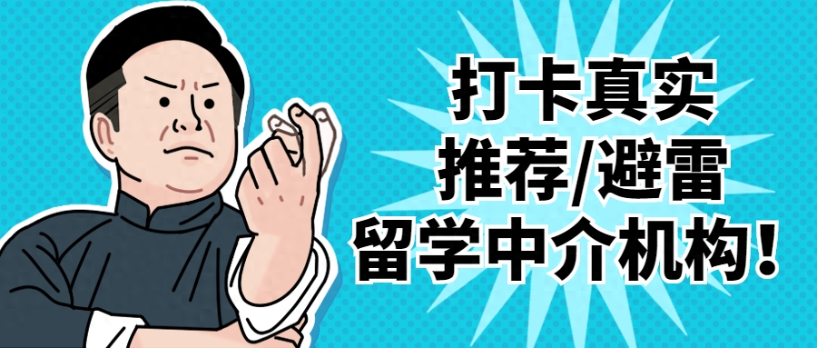 韓國留學(xué)中介機構(gòu)哪個好,真實測評的5家留學(xué)機構(gòu)反饋(圖1)