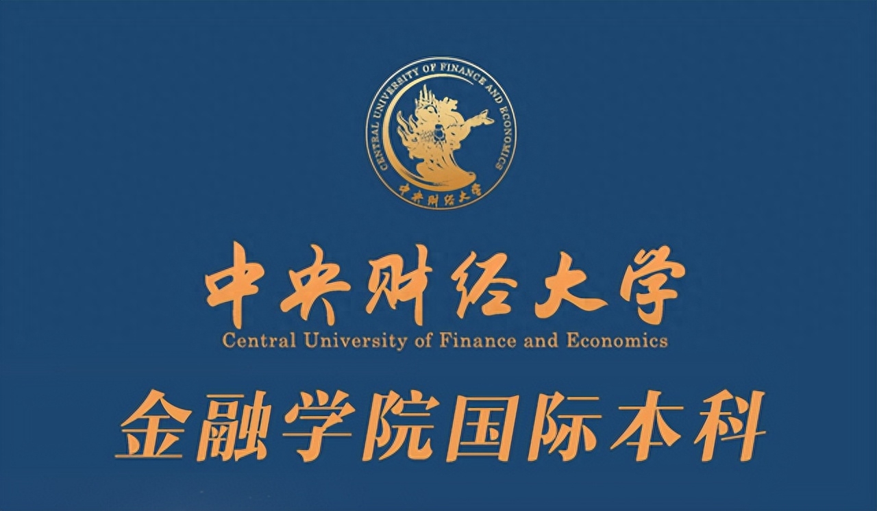 中央財(cái)經(jīng)大學(xué)金融學(xué)院2+2國(guó)際本科項(xiàng)目值得選擇嗎,分享8點(diǎn)辨別是否適合自身就讀的方法(圖1)