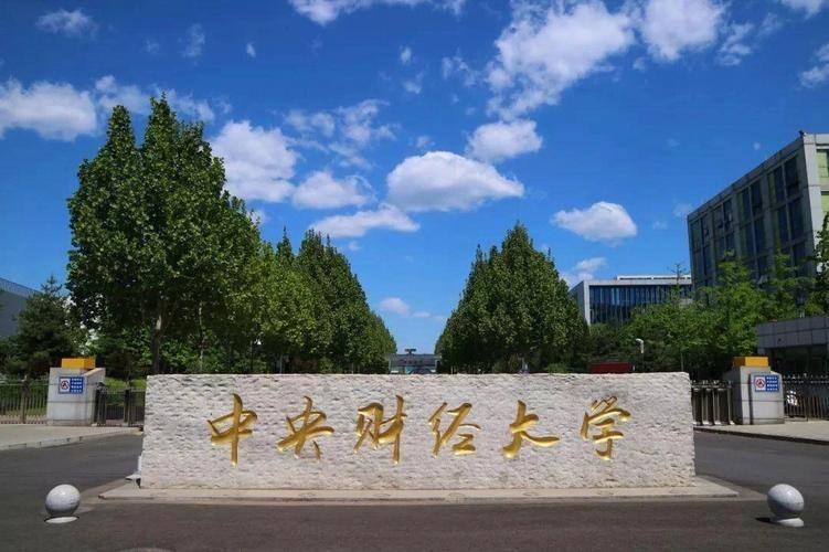 中央財(cái)經(jīng)大學(xué)3+1本科入學(xué)條件是啥,保錄取低門檻的中央財(cái)經(jīng)大學(xué)3+1項(xiàng)目申報(bào)攻略分享(圖1)