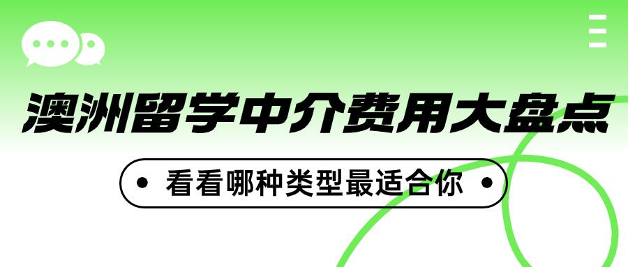 澳洲留學(xué)中介有哪些,詳細(xì)的澳洲留學(xué)中介常見問題解析(圖1)