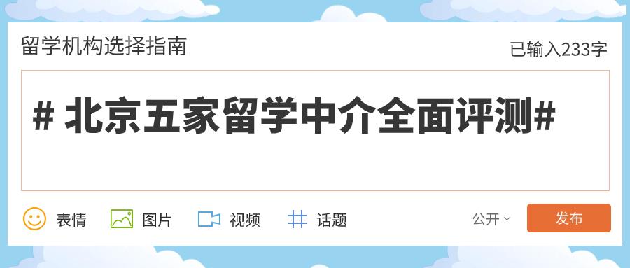 北京出國留學(xué)機(jī)構(gòu)排名哪家口碑,5家北京留學(xué)中介全測評(圖1)