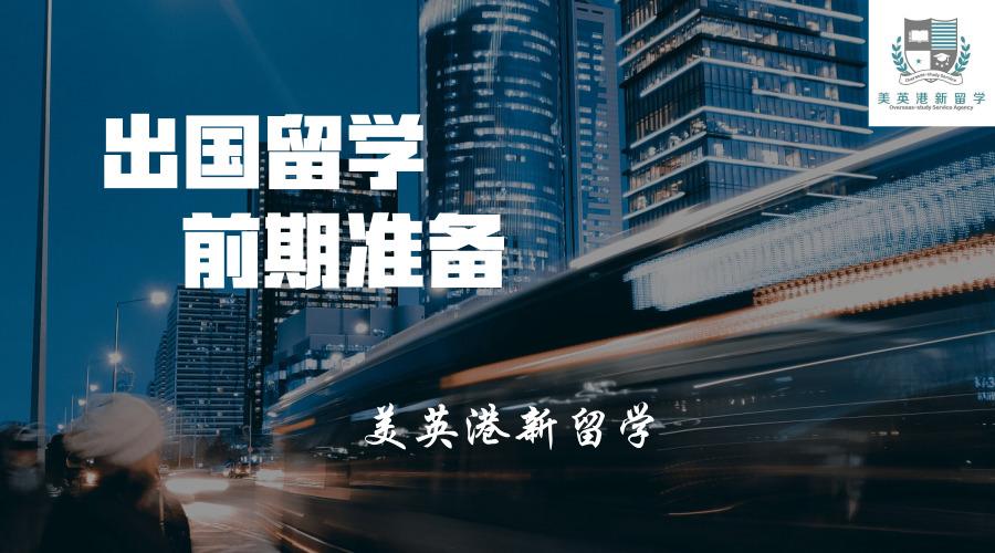 想出國留學應該先準備什么,合理的出國留學前規(guī)劃方案分享(圖1)
