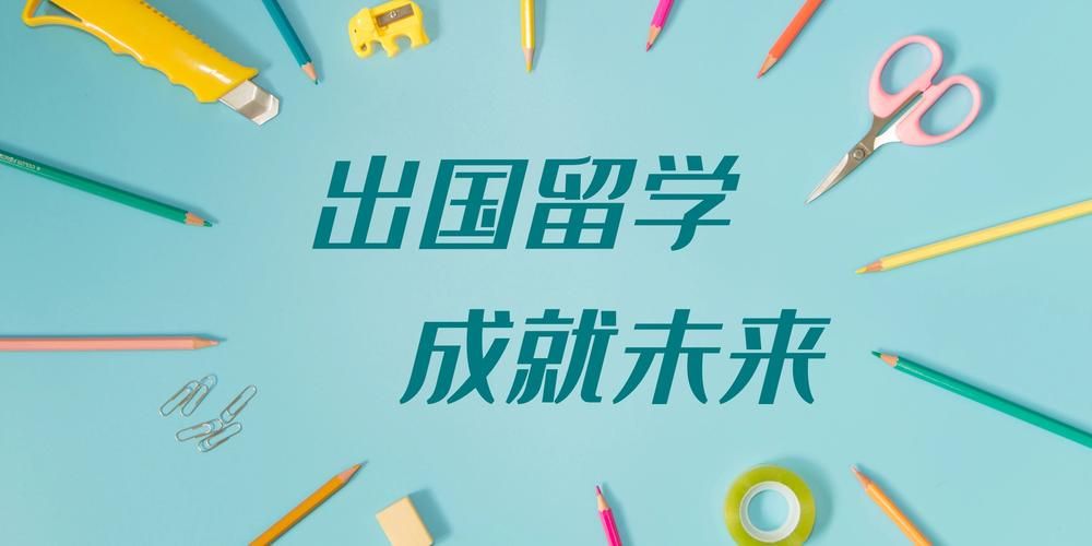怎么出國留學(xué)念本科大學(xué),超詳細(xì)的本科生出國留學(xué)流程介紹(圖2)