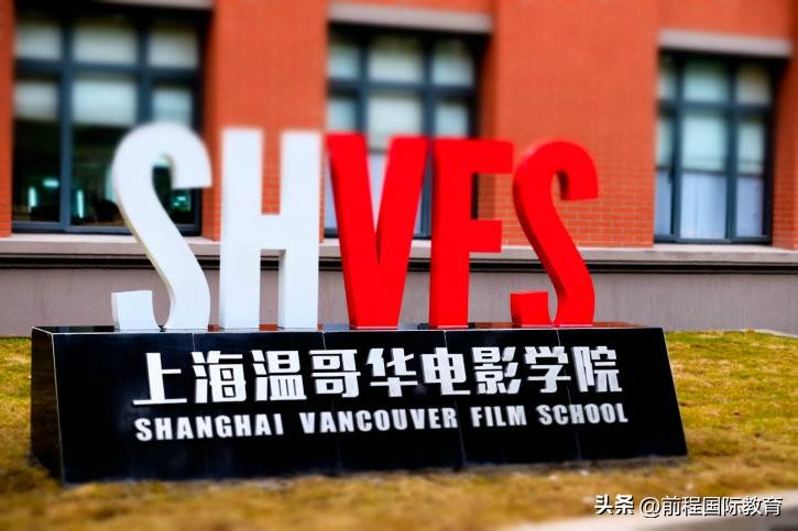 學(xué)電影出國(guó)留學(xué)的大學(xué)有哪些,最新上海溫哥華電影學(xué)院留學(xué)項(xiàng)目介紹(圖1)