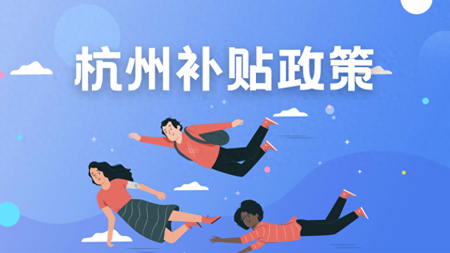 留學(xué)生杭州就業(yè)2024年最新租房補(bǔ)貼生活補(bǔ)貼政策解讀
