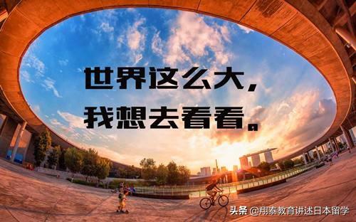 我們出國留學(xué)的真正目的是什么？