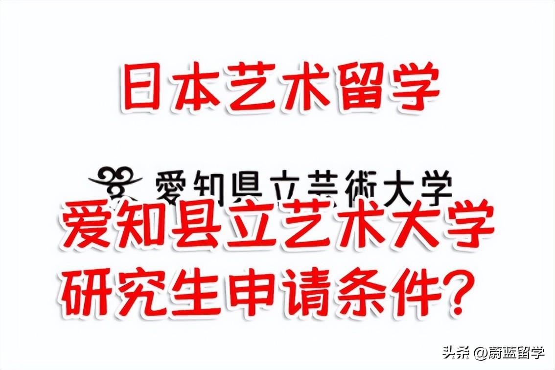愛(ài)知縣立藝術(shù)大學(xué)怎么樣,最新的愛(ài)知縣立藝術(shù)大學(xué)研究生情況介紹(圖1)