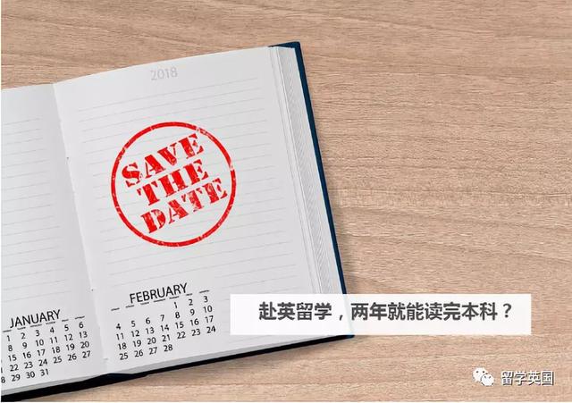 赴英留學(xué)，兩年就能讀完本科？