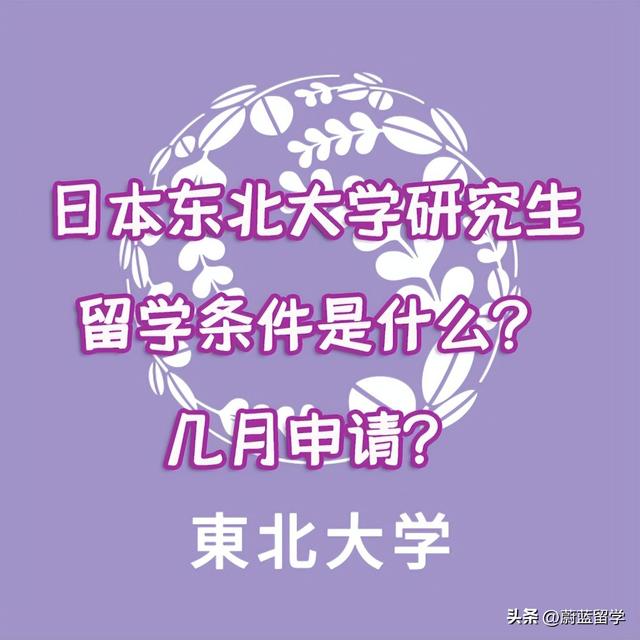 日本東北大學研究生留學條件是什么？申請時間幾月？
