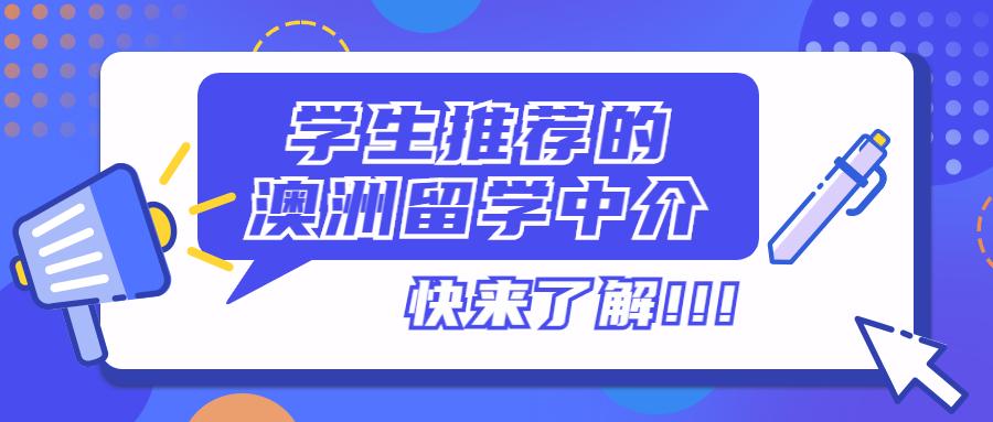 澳洲留學(xué)中介哪個(gè)比較好,8家澳大利亞留學(xué)中介超強(qiáng)測(cè)評(píng)分享(圖1)