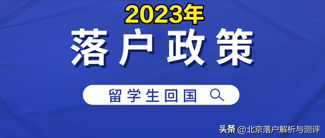2023年北京最新的留學(xué)生落戶政策