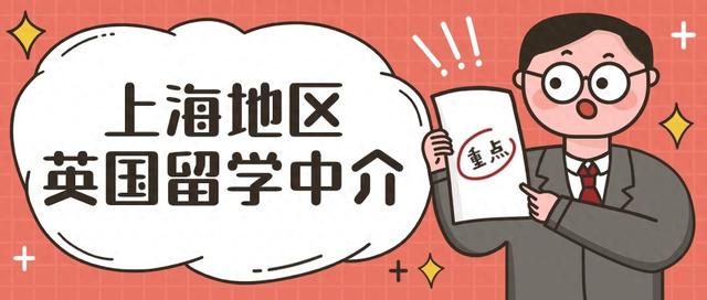 上海地區(qū)申請(qǐng)實(shí)力不錯(cuò)的英國(guó)留學(xué)中介有哪些？