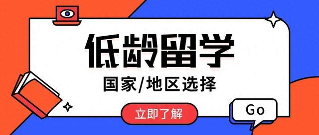 哪個(gè)國(guó)家適合低齡留學(xué)？學(xué)費(fèi)貴嗎？