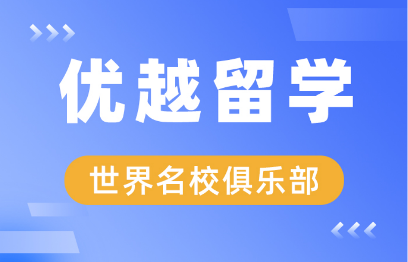 北京的留學(xué)中介機(jī)構(gòu)有哪些,4家口碑不錯(cuò)的北京留學(xué)機(jī)構(gòu)(圖1)