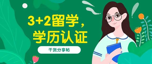 干貨帖：國(guó)內(nèi)的3+2留學(xué)項(xiàng)目靠譜嗎？哪個(gè)好？