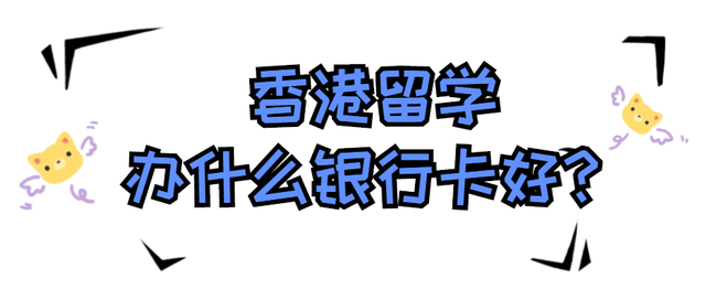 留先生留學(xué)：香港留學(xué)辦什么銀行卡好？